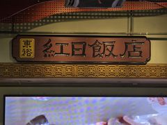 -红日饭店(裕隆三路店)