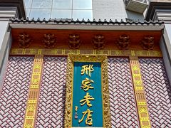 -邢家锅贴老店·非遗·开封菜(金明广场店)