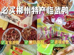 -郴州特产舜华临武鸭(郴州西站店)