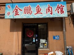 -金鹏鱼肉馆