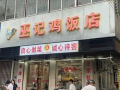 -巫记鸡饭店
