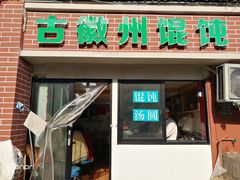 门面-古徽州馄饨店(宝安路店)