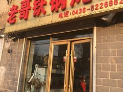 门面-老哥铁锅炖鱼(嫩江北街店)