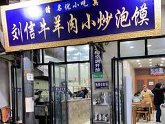 门面-刘信牛羊肉小炒泡馍(回民街店)