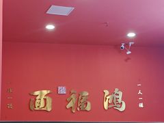 -鸿福面馆·非物质文化遗产(活力源店)