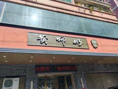 -黄师奶甜品店
