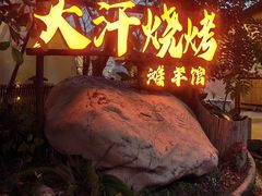 -大汗烧烤滩羊馆(清水河公园店)