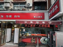 -中栗华栗子(鞍山道店)