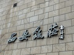 -西安饭庄·非遗陕菜(钟楼店)