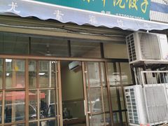 门面-尤素福东举院饺子馆