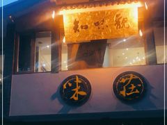 门面-知味观·味庄(杨公堤店)