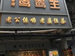 门面-香港鸳鸯王(西湖路店)