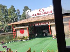 -观澜山水田园