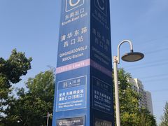 -清华东路西口(地铁站)