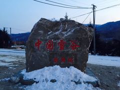 -雪谷