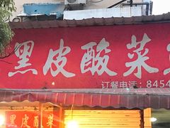 门面-黑皮酸菜鱼(绣花巷店)