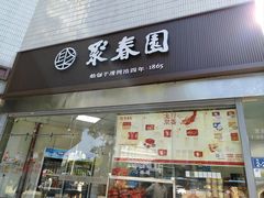 -聚春园自助餐厅(东街口店)