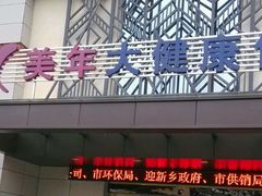 -美年大健康体检(绵阳店)