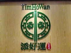 -添好运点心专门店(深水埗店)