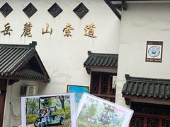 -岳麓山风景名胜区