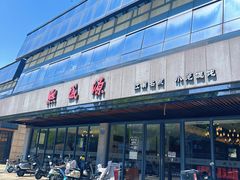 -熙盛源(凤凰街店)