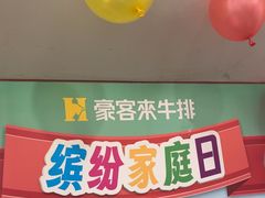 -豪客来牛排(西昌大巷口月城广场店)