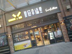 门面-皇冠幸福里动物奶油生日蛋糕(万达店)