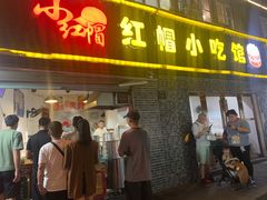 门面-红帽叔叔包子
