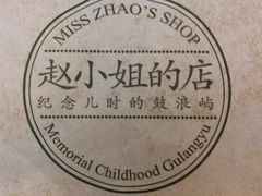 -赵小姐的店(鼓浪屿三友店)