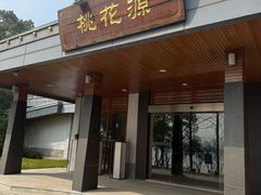 -金鸡湖桃花岛