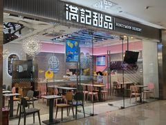 -满记甜品(江桥万达店)