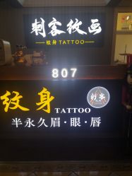 -刺客纹画纹身·洗纹身·穿孔饰品