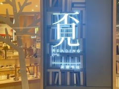 -覔书店(壹方城店)