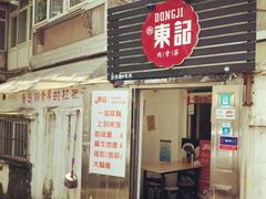 门面-东记肉骨茶(南阳路店)