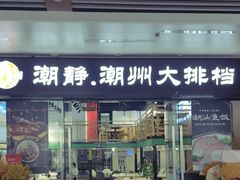 -潮静·潮州小馆·海鲜·卤味·砂锅粥