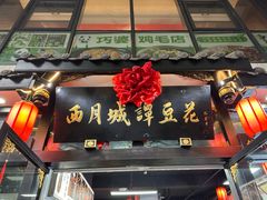 -西月城谭豆花(春熙路店)