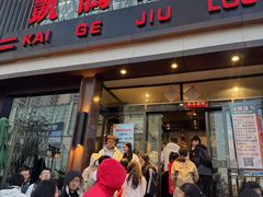 -凯鸽酒楼(大同振兴街店)