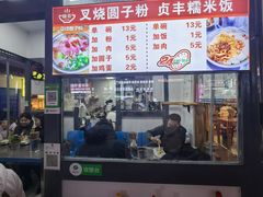 -晓芬叉烧圆子粉