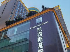 -成都凯宾斯基饭店