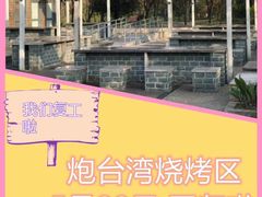 -吴淞炮台湾湿地森林公园烧烤区