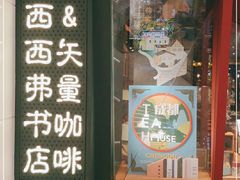 门面-西西弗书店·矢量咖啡(新光天地店)