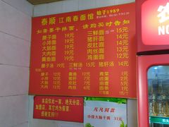 -泰顺江南春面馆