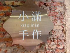 -一口小满手作糯米糍(北山店)