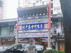 -北平盛世·新京菜·北京烤鸭(劲松·双井店)