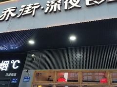 -乔街深夜食堂·小龙虾·高压锅生蚝(杭州总店)