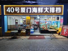-40号厦门海鲜大排档(中山路店)