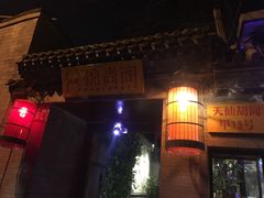 -锦尚阁烤鱼•天津菜(宣武门胡同店)