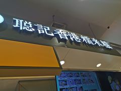 -聪记香港糯米糍(天虹店)