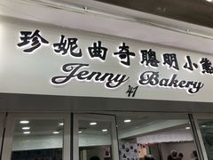 门面-珍妮曲奇聪明小熊(尖沙咀店)