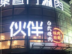-神户赤童日式烤肉伙伴(东直门店)